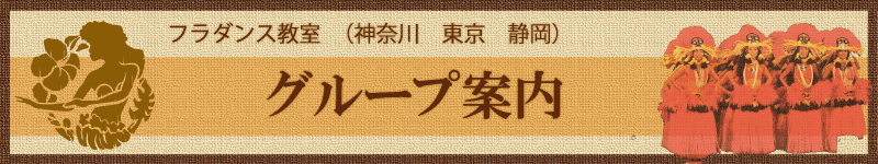 フラダンス教室 ティアレ・フラグループ グループ案内