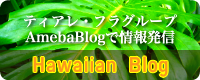 フラダンス&ハワイアン ブログ
