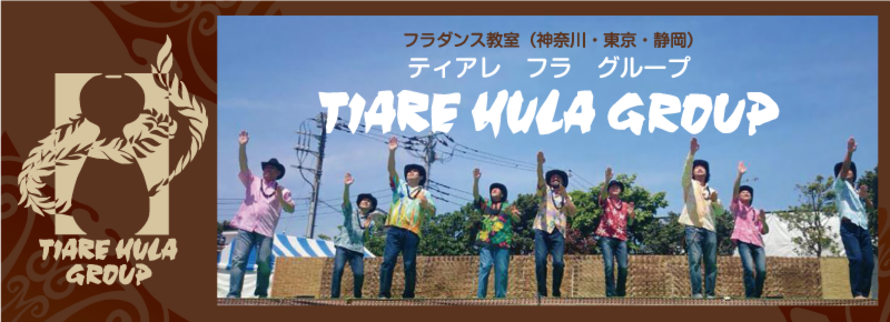 ティアレ フラダンス教室 フラ教室 ティアレ フラグループ