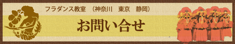 フラダンス教室 お問い合せ