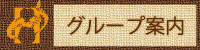 ティアレ・フラグループ グループ案内