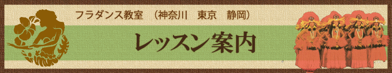 フラダンス教室 教室案内