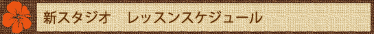 120315-Tiare【見出し】新スタジオレッスン時間.gif